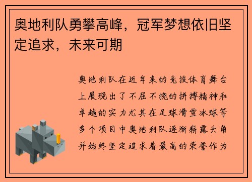 奥地利队勇攀高峰，冠军梦想依旧坚定追求，未来可期