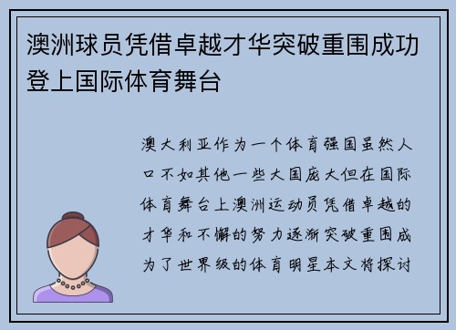 澳洲球员凭借卓越才华突破重围成功登上国际体育舞台