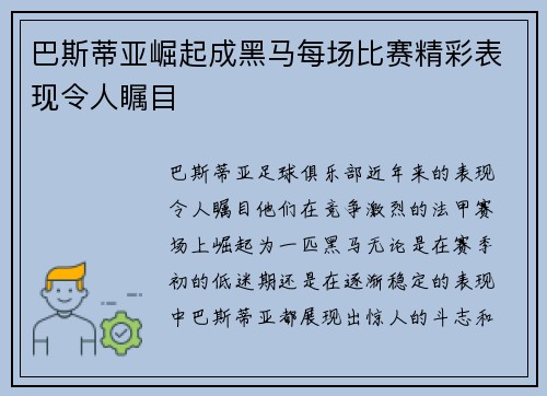 巴斯蒂亚崛起成黑马每场比赛精彩表现令人瞩目