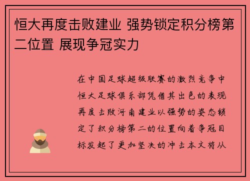 恒大再度击败建业 强势锁定积分榜第二位置 展现争冠实力