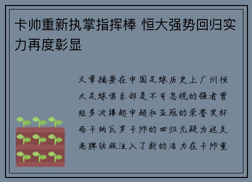 卡帅重新执掌指挥棒 恒大强势回归实力再度彰显
