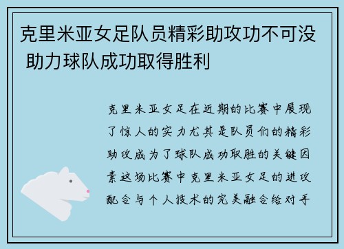 克里米亚女足队员精彩助攻功不可没 助力球队成功取得胜利