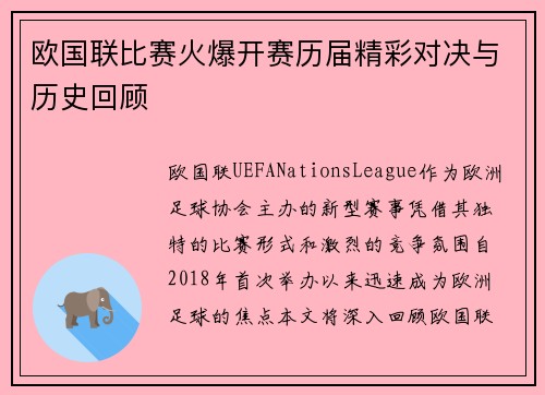 欧国联比赛火爆开赛历届精彩对决与历史回顾