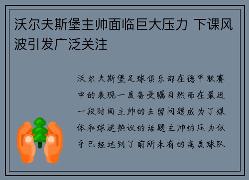 沃尔夫斯堡主帅面临巨大压力 下课风波引发广泛关注
