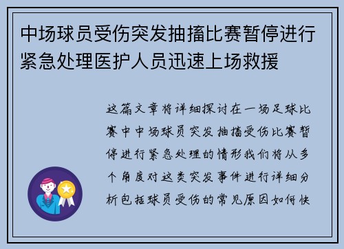 中场球员受伤突发抽搐比赛暂停进行紧急处理医护人员迅速上场救援