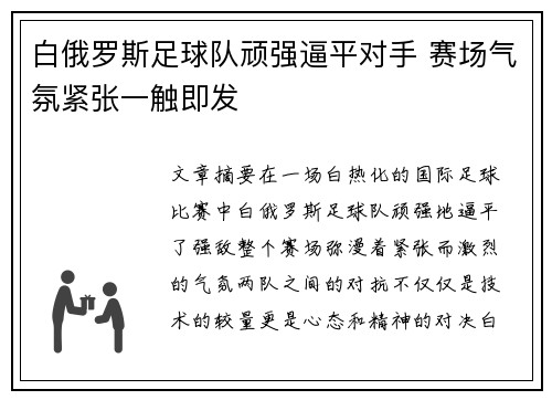 白俄罗斯足球队顽强逼平对手 赛场气氛紧张一触即发