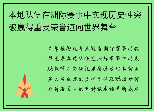 本地队伍在洲际赛事中实现历史性突破赢得重要荣誉迈向世界舞台