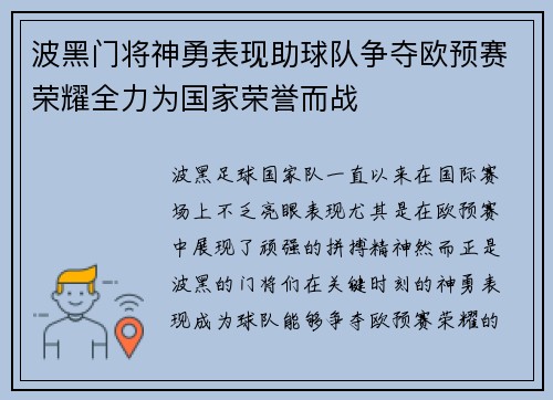 波黑门将神勇表现助球队争夺欧预赛荣耀全力为国家荣誉而战