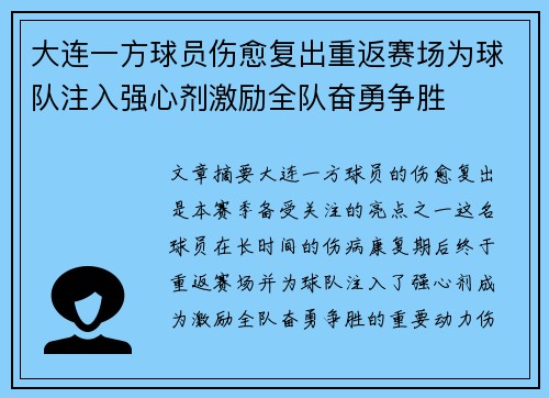 大连一方球员伤愈复出重返赛场为球队注入强心剂激励全队奋勇争胜