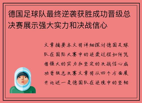 德国足球队最终逆袭获胜成功晋级总决赛展示强大实力和决战信心