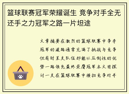 篮球联赛冠军荣耀诞生 竞争对手全无还手之力冠军之路一片坦途