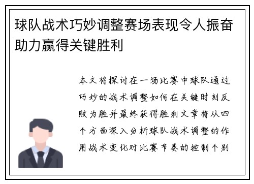 球队战术巧妙调整赛场表现令人振奋助力赢得关键胜利