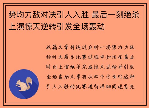 势均力敌对决引人入胜 最后一刻绝杀上演惊天逆转引发全场轰动