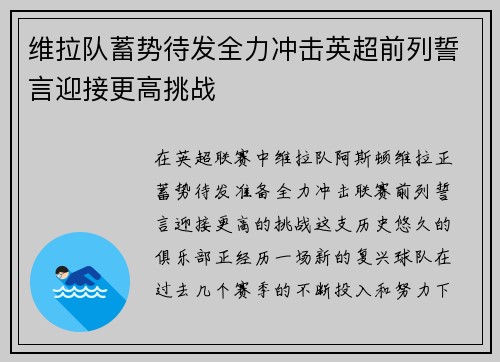 维拉队蓄势待发全力冲击英超前列誓言迎接更高挑战