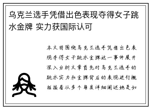 乌克兰选手凭借出色表现夺得女子跳水金牌 实力获国际认可