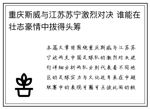重庆斯威与江苏苏宁激烈对决 谁能在壮志豪情中拔得头筹