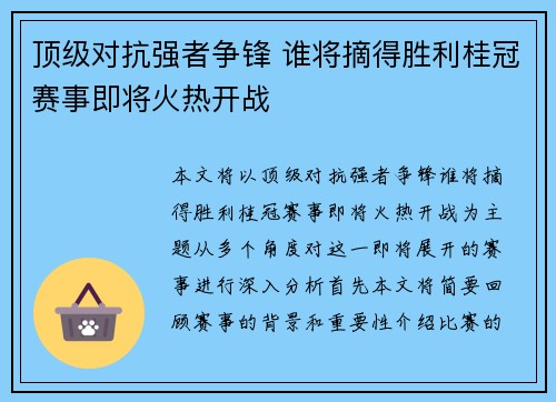 顶级对抗强者争锋 谁将摘得胜利桂冠赛事即将火热开战