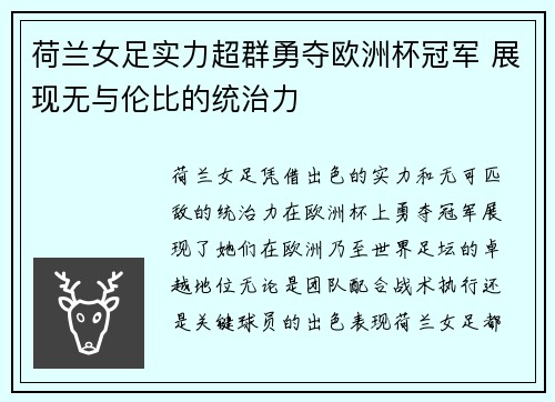 荷兰女足实力超群勇夺欧洲杯冠军 展现无与伦比的统治力