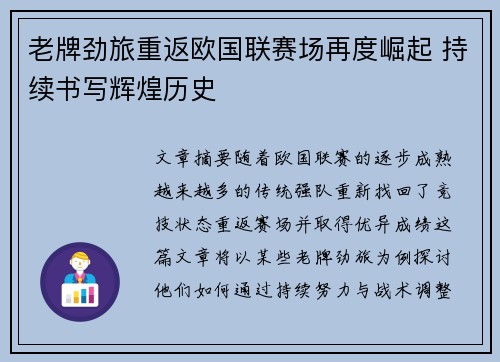 老牌劲旅重返欧国联赛场再度崛起 持续书写辉煌历史