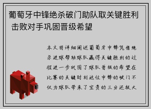 葡萄牙中锋绝杀破门助队取关键胜利 击败对手巩固晋级希望