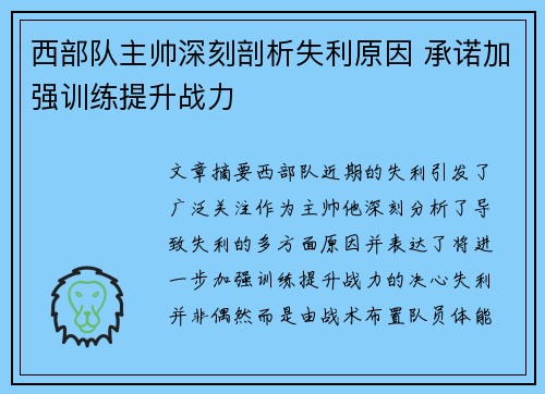 西部队主帅深刻剖析失利原因 承诺加强训练提升战力