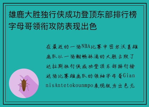 雄鹿大胜独行侠成功登顶东部排行榜字母哥领衔攻防表现出色