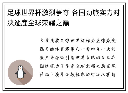 足球世界杯激烈争夺 各国劲旅实力对决逐鹿全球荣耀之巅