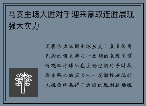 马赛主场大胜对手迎来豪取连胜展现强大实力