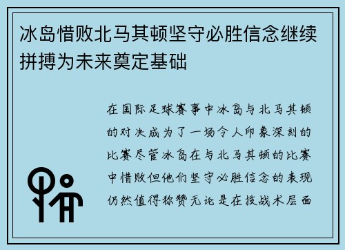 冰岛惜败北马其顿坚守必胜信念继续拼搏为未来奠定基础