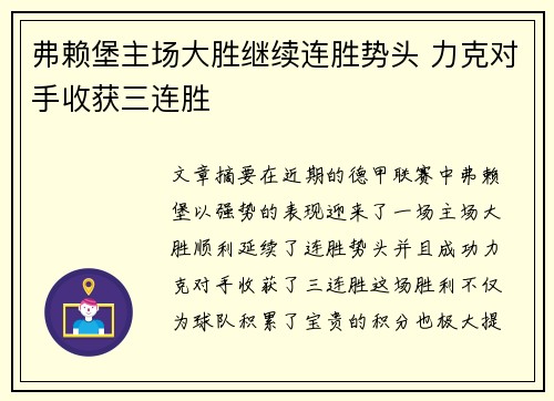 弗赖堡主场大胜继续连胜势头 力克对手收获三连胜
