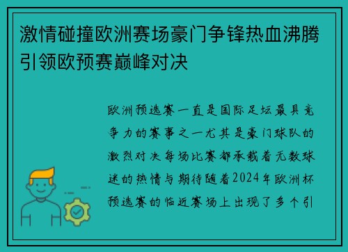 激情碰撞欧洲赛场豪门争锋热血沸腾引领欧预赛巅峰对决