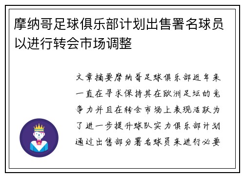 摩纳哥足球俱乐部计划出售署名球员以进行转会市场调整