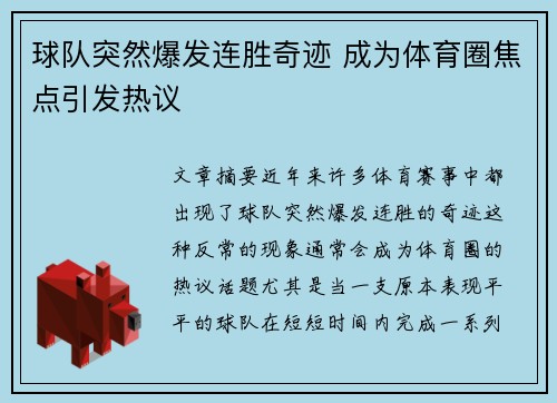 球队突然爆发连胜奇迹 成为体育圈焦点引发热议