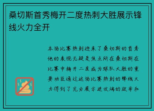 桑切斯首秀梅开二度热刺大胜展示锋线火力全开