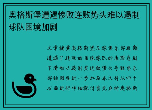 奥格斯堡遭遇惨败连败势头难以遏制球队困境加剧