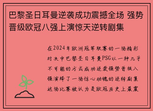巴黎圣日耳曼逆袭成功震撼全场 强势晋级欧冠八强上演惊天逆转剧集