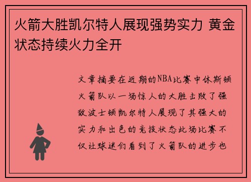 火箭大胜凯尔特人展现强势实力 黄金状态持续火力全开