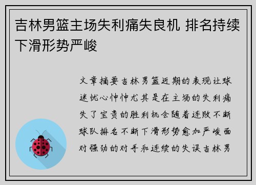 吉林男篮主场失利痛失良机 排名持续下滑形势严峻