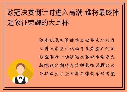 欧冠决赛倒计时进入高潮 谁将最终捧起象征荣耀的大耳杯