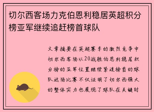 切尔西客场力克伯恩利稳居英超积分榜亚军继续追赶榜首球队