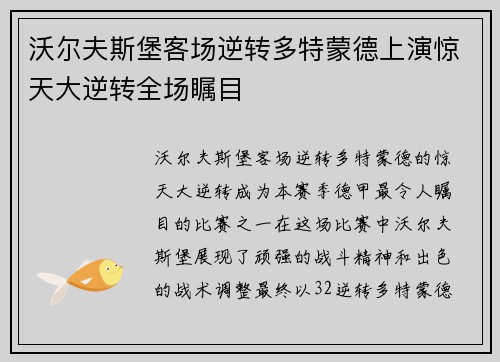 沃尔夫斯堡客场逆转多特蒙德上演惊天大逆转全场瞩目