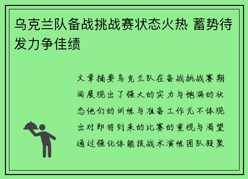 乌克兰队备战挑战赛状态火热 蓄势待发力争佳绩