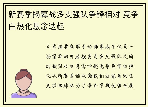 新赛季揭幕战多支强队争锋相对 竞争白热化悬念迭起