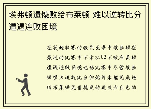 埃弗顿遗憾败给布莱顿 难以逆转比分遭遇连败困境