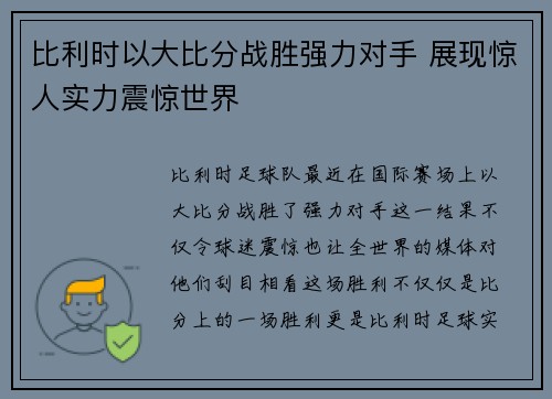 比利时以大比分战胜强力对手 展现惊人实力震惊世界
