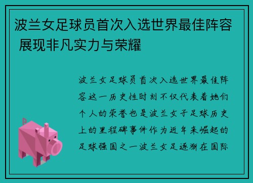 波兰女足球员首次入选世界最佳阵容 展现非凡实力与荣耀