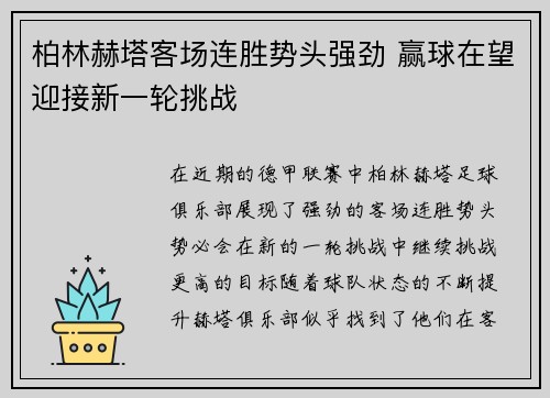 柏林赫塔客场连胜势头强劲 赢球在望迎接新一轮挑战