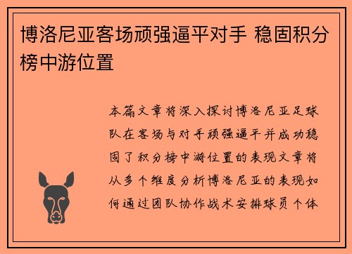 博洛尼亚客场顽强逼平对手 稳固积分榜中游位置