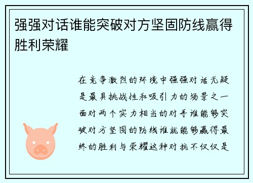 强强对话谁能突破对方坚固防线赢得胜利荣耀