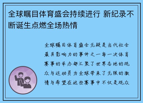 全球瞩目体育盛会持续进行 新纪录不断诞生点燃全场热情